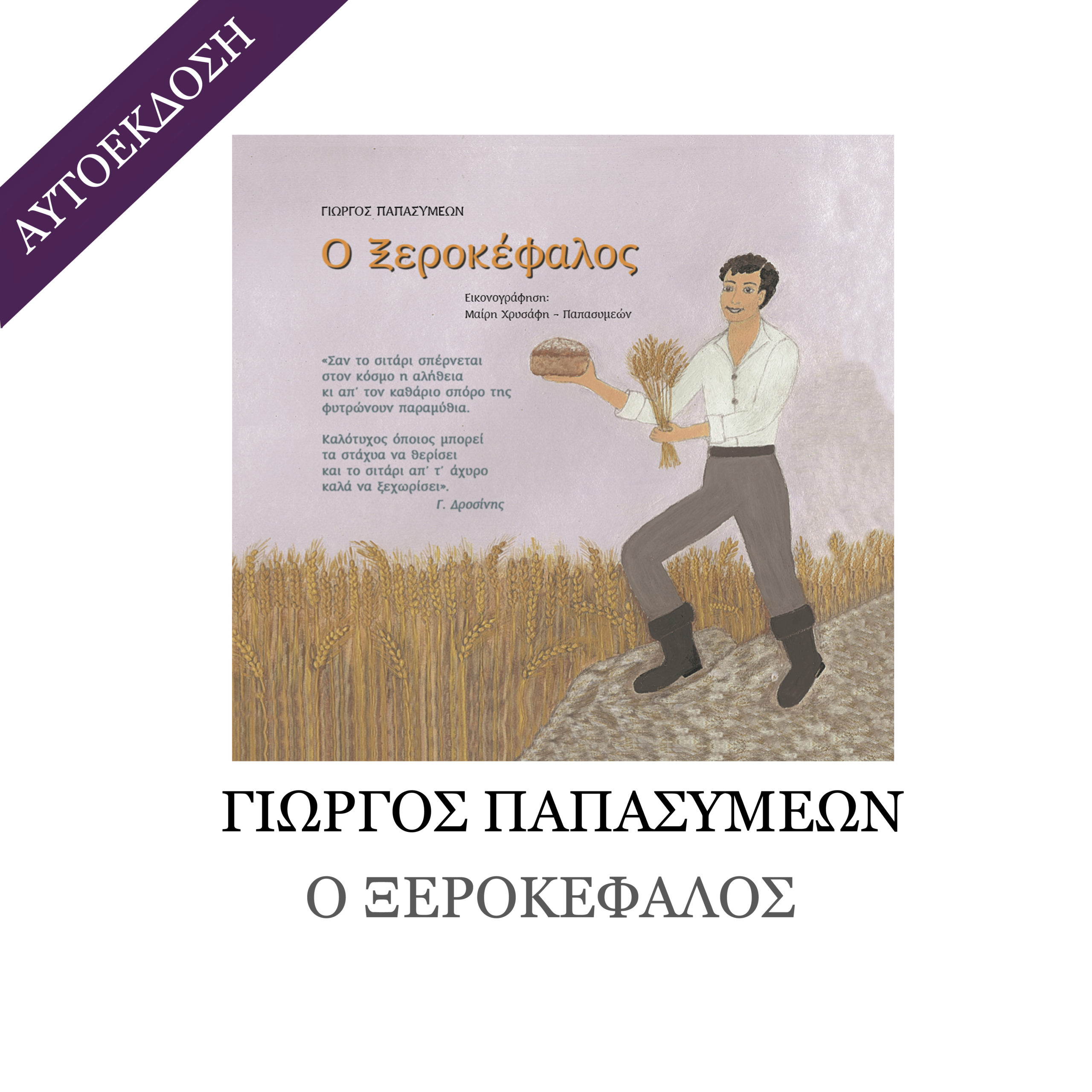 Ο ΞΕΡΟΚΕΦΑΛΟΣ