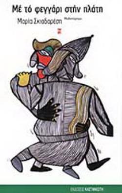 ΜΕ ΤΟ ΦΕΓΓΑΡΙ ΣΤΗΝ ΠΛΑΤΗ