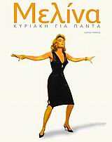 ΜΕΛΙΝΑ, ΚΥΡΙΑΚΗ ΓΙΑ ΠΑΝΤΑ ΑΦΙΣΕΣ ΚΙΝΗΜΑΤΟΓΡΑΦΟΥ ΑΠΟ ΤΗ ΣΥΛΛΟΓΗ ΤΟΥ ΓΙΩΡΓΟΥ ΠΗΛΙΧΟΥ