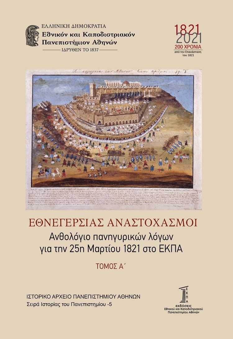 ΕΘΝΕΓΕΡΣΙΑΣ ΑΝΑΣΤΟΧΑΣΜΟΙ. ΤΟΜΟΣ Α΄ ΑΝΘΟΛΟΓΙΟ ΠΑΝΗΓΥΡΙΚΩΝ ΛΟΓΩΝ ΓΙΑ ΤΗΝ 25Η ΜΑΡΤΙΟΥ 1821 ΣΤΟ ΕΚΠΑ