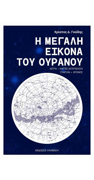 Η ΜΕΓΑΛΗ ΕΙΚΟΝΑ ΤΟΥ ΟΥΡΑΝΟΥ ΑΣΤΡΑ + ΧΑΡΤΕΣ ΑΣΤΕΡΙΣΜΩΝ, ΣΥΜΠΑΝ + ΧΡΟΝΟΣ