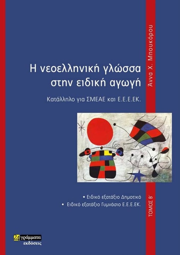 Η ΝΕΟΕΛΛΗΝΙΚΗ ΓΛΩΣΣΑ ΣΤΗΝ ΕΙΔΙΚΗ ΑΓΩΓΗ ΚΑΤΑΛΛΗΛΟ ΓΙΑ ΣΜΕΑΕ ΚΑΙ Ε.Ε.Ε.ΕΚ. ΤΟΜΟΣ Β΄