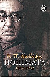 Κ. Π. ΚΑΒΑΦΗΣ ΠΟΙΗΜΑΤΑ