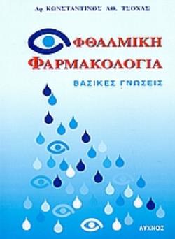 ΟΦΘΑΛΜΙΚΗ ΦΑΡΜΑΚΟΛΟΓΙΑ ΒΑΣΙΚΕΣ ΓΝΩΣΕΙΣ