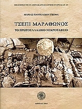 ΤΣΕΠΙ ΜΑΡΑΘΩΝΟΣ ΤΟ ΠΡΩΤΟΕΛΛΑΔΙΚΟ ΝΕΚΡΟΤΑΦΕΙΟ