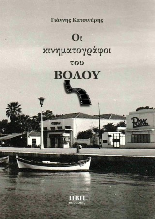 ΟΙ ΚΙΝΗΜΑΤΟΓΡΑΦΟΙ ΤΟΥ ΒΟΛΟΥ