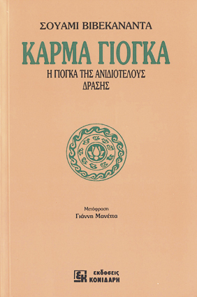 ΚΑΡΜΑ ΓΙΟΓΚΑ