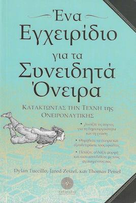 ΕΝΑ ΕΓΧΕΙΡΙΔΙΟ ΓΙΑ ΤΑ ΣΥΝΕΙΔΗΤΑ ΟΝΕΙΡΑ ΚΑΤΑΚΤΩΝΤΑΣ ΤΗ ΤΕΧΝΗ ΤΗΣ ΟΝΕΙΡΟΝΑΥΤΙΚΗΣ