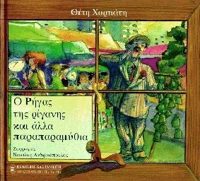 Ο ΡΗΓΑΣ ΤΗΣ ΡΙΓΑΝΗΣ ΚΑΙ ΑΛΛΑ ΠΑΡΑΠΑΡΑΜΥΘΙΑ ΣΚΙΟΥΡΑΚΙ