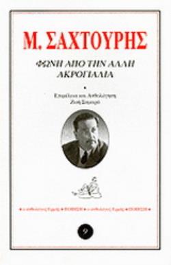ΦΩΝΗ ΑΠΟ ΤΗΝ ΑΛΛΗ ΑΚΡΟΓΙΑΛΙΑ ΑΝΘΟΛΟΓΟΣ ΕΡΜΗΣ