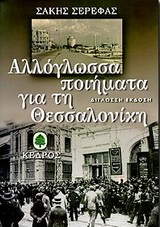 ΑΛΛΟΓΛΩΣΣΑ ΠΟΙΗΜΑΤΑ ΓΙΑ ΤΗ ΘΕΣΣΑΛΟΝΙΚΗ ΔΙΓΛΩΣΣΗ ΑΝΘΟΛΟΓΙΑ