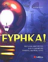 ΕΥΡΗΚΑ ΜΕΓΑΛΟΙ ΕΦΕΥΡΕΤΕΣ ΚΑΙ Ο ΙΔΙΟΦΥΗΣ ΤΡΟΠΟΣ ΣΚΕΨΗΣ ΤΟΥΣ