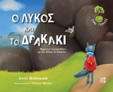 Ο ΛΥΚΟΣ ΚΑΙ ΤΟ ΔΡΑΚΑΚΙ ΕΜΜΕΤΡΟ ΠΑΡΑΜΥΘΑΚΙ ΜΕ ΤΟΝ ΒΟΛΦΙ ΤΟ ΛΥΚΑΚΙ ΕΙΜΑΙ ΓΕΝΝΑΙΟΣ