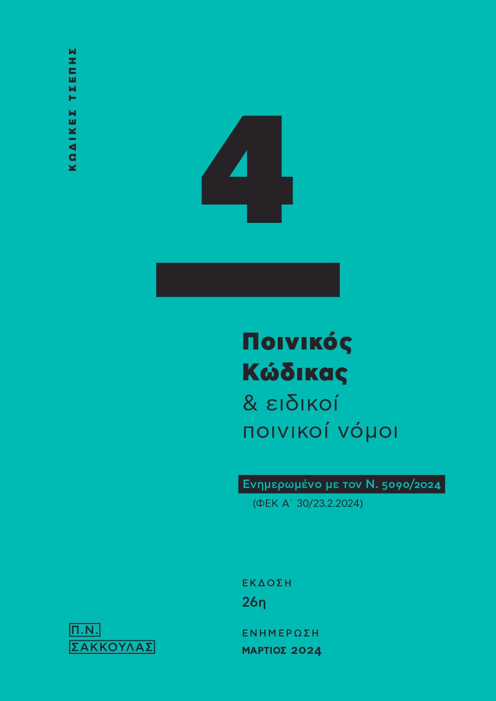 ΠΟΙΝΙΚΟΣ ΚΩΔΙΚΑΣ & ΕΙΔΙΚΟΙ ΠΟΙΝΙΚΟΙ ΝΟΜΟΙ - ΚΩΔΙΚΑΣ ΤΣΕΠΗΣ 4 ΕΝΗΜΕΡΩΜΕΝΟ ΜΕ ΤΟΝ Ν. 5090/2024 (ΦΕΚ Α΄