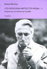 ΦΙΛΟΣΟΦΙΑ "ΤΟ ΜΠΛΕ ΕΙΝΑΙ ΦΕΤΟΣ ΣΤΗ ΜΟΔΑ..." ΚΕΙΜΕΝΑ ΓΙΑ ΤΗΝ ΕΝΔΥΣΗ ΚΑΙ ΤΗ ΜΟΔΑ
