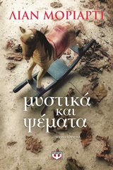 ΜΥΣΤΙΚΑ ΚΑΙ ΨΕΜΑΤΑ