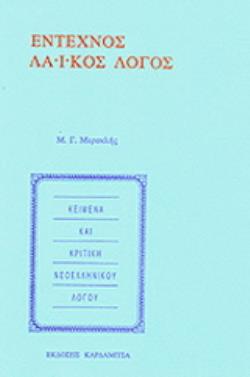 ΕΝΤΕΧΝΟΣ ΛΑΙΚΟΣ ΛΟΓΟΣ ΚΕΙΜΕΝΑ ΚΑΙ ΚΡΙΤΙΚΗ ΝΕΟΕΛΛΗΝΙΚΟΥ ΛΟΓΟΥ