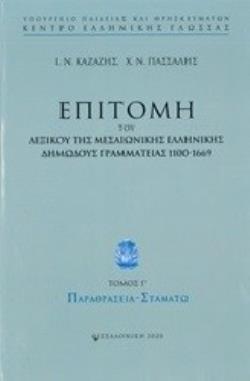 ΕΠΙΤΟΜΗ ΤΟΥ ΛΕΞΙΚΟΥ ΤΗΣ ΜΕΣΑΙΩΝΙΚΗΣ ΕΛΛΗΝΙΚΗΣ ΔΗΜΩΔΟΥΣ ΓΡΑΜΜΑΤΕΙΑΣ 1100-1669 ΠΑΡΑΘΡΑΣΕΙΑ - ΣΤΑΜΑΤΩ
