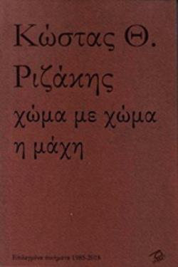 ΧΩΜΑ ΜΕ ΧΩΜΑ Η ΜΑΧΗ ΕΠΙΛΕΓΜΕΝΑ ΠΟΙΗΜΑΤΑ 1958-2018