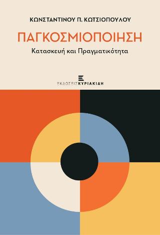 ΠΑΓΚΟΣΜΙΟΠΟΙΗΣΗ