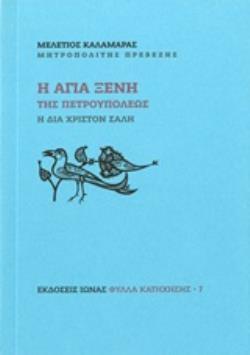 Η ΑΓΙΑ ΞΕΝΗ ΤΗΣ ΠΕΤΡΟΥΠΟΛΕΩΣ Η ΔΙΑ ΧΡΙΣΤΟΝ ΣΑΛΗ