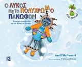 Ο ΛΥΚΟΣ ΜΕ ΤΟ ΠΟΛΥΧΡΩΜΟ ΠΑΝΩΦΟΡΙ ΕΜΜΕΤΡΟ ΠΑΡΑΜΥΘΑΚΙ ΜΕ ΤΟΝ ΒΟΛΦΙ ΤΟ ΛΥΚΑΚΙ ΕΙΜΑΙ ΓΕΝΝΑΙΟΣ