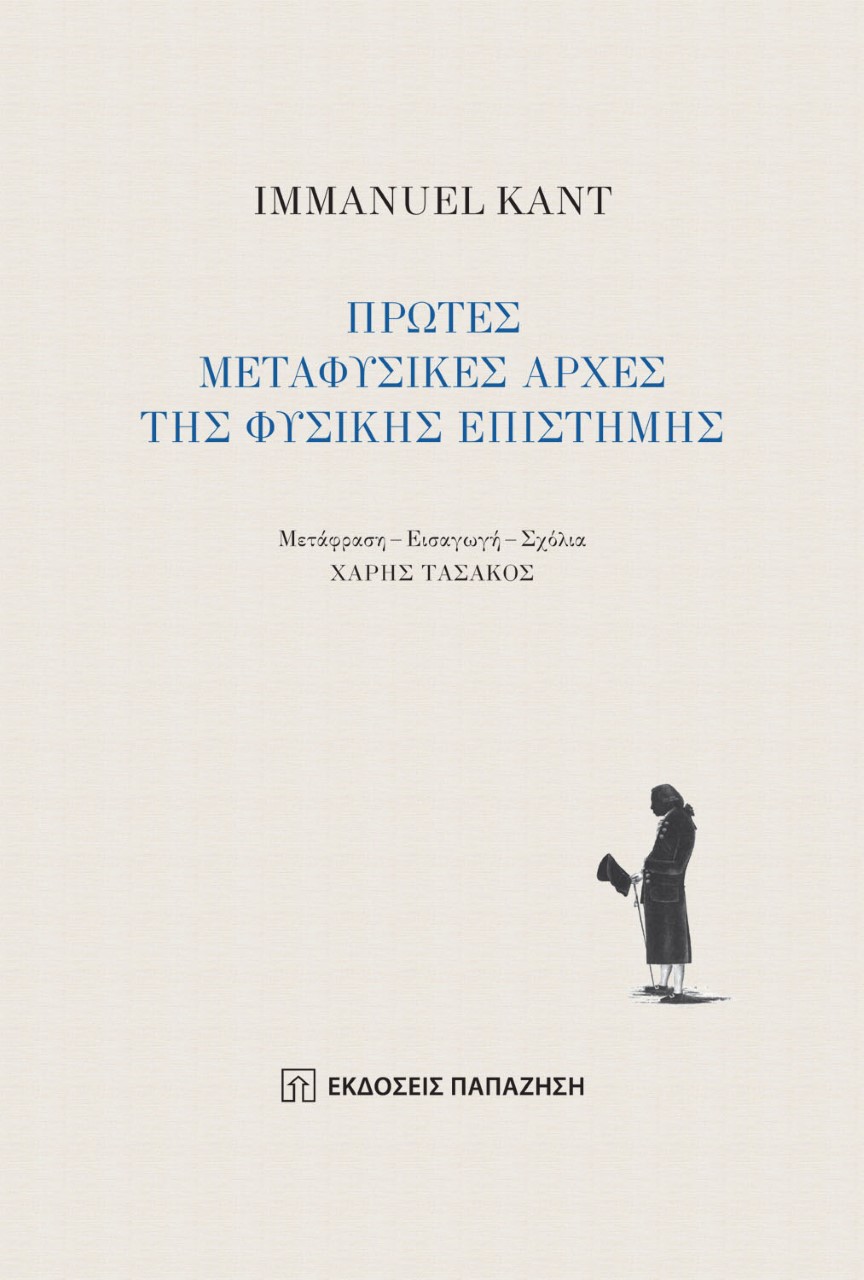 ΠΡΩΤΕΣ ΜΕΤΑΦΥΣΙΚΕΣ ΑΡΧΕΣ ΤΗΣ ΦΥΣΙΚΗΣ ΕΠΙΣΤΗΜΗΣ