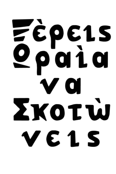 ΞΕΡΕΙΣ ΩΡΑΙΑ ΝΑ ΣΚΟΤΩΝΕΙΣ