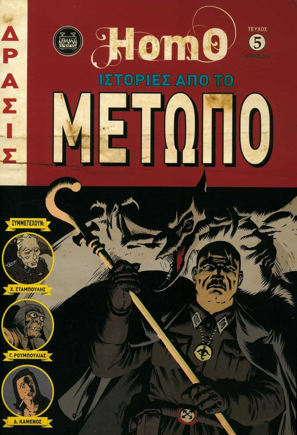 HOMO ΤΕΥΧΟΣ 5