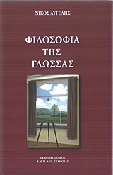 ΦΙΛΟΣΟΦΙΑ ΤΗΣ ΓΛΩΣΣΑΣ