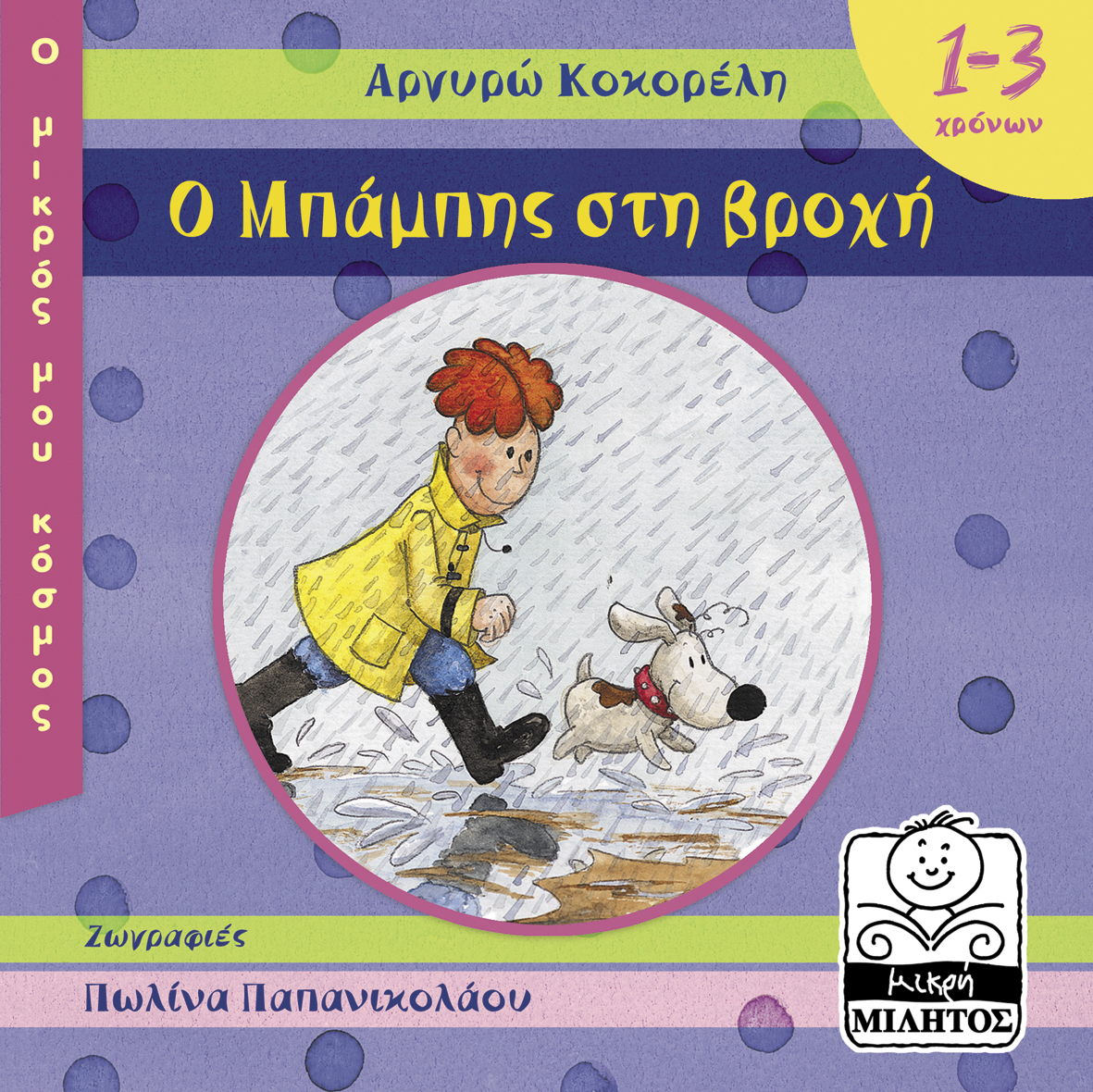Ο ΜΠΑΜΠΗΣ ΣΤΗ ΒΡΟΧΗ
