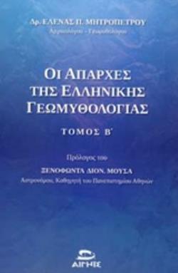ΟΙ ΑΠΑΡΧΕΣ ΤΗΣ ΕΛΛΗΝΙΚΗΣ ΓΕΩΜΥΘΟΛΟΓΙΑΣ ΜΕΣΑ ΑΠΟ ΤΙΣ ΚΟΣΜΟΓΟΝΙΕΣ, ΤΙΣ ΘΕΟΓΟΝΙΕΣ, ΤΟΥΣ ΚΑΤΑΚΛΥΣΜΟΥΣ ΚΑ
