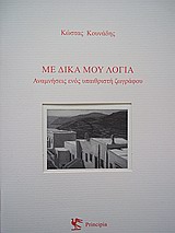 ΜΕ ΔΙΚΑ ΜΟΥ ΛΟΓΙΑ ΑΝΑΜΝΗΣΕΙΣ ΕΝΟΣ ΥΠΑΙΘΡΙΣΤΗ ΖΩΓΡΑΦΟΥ