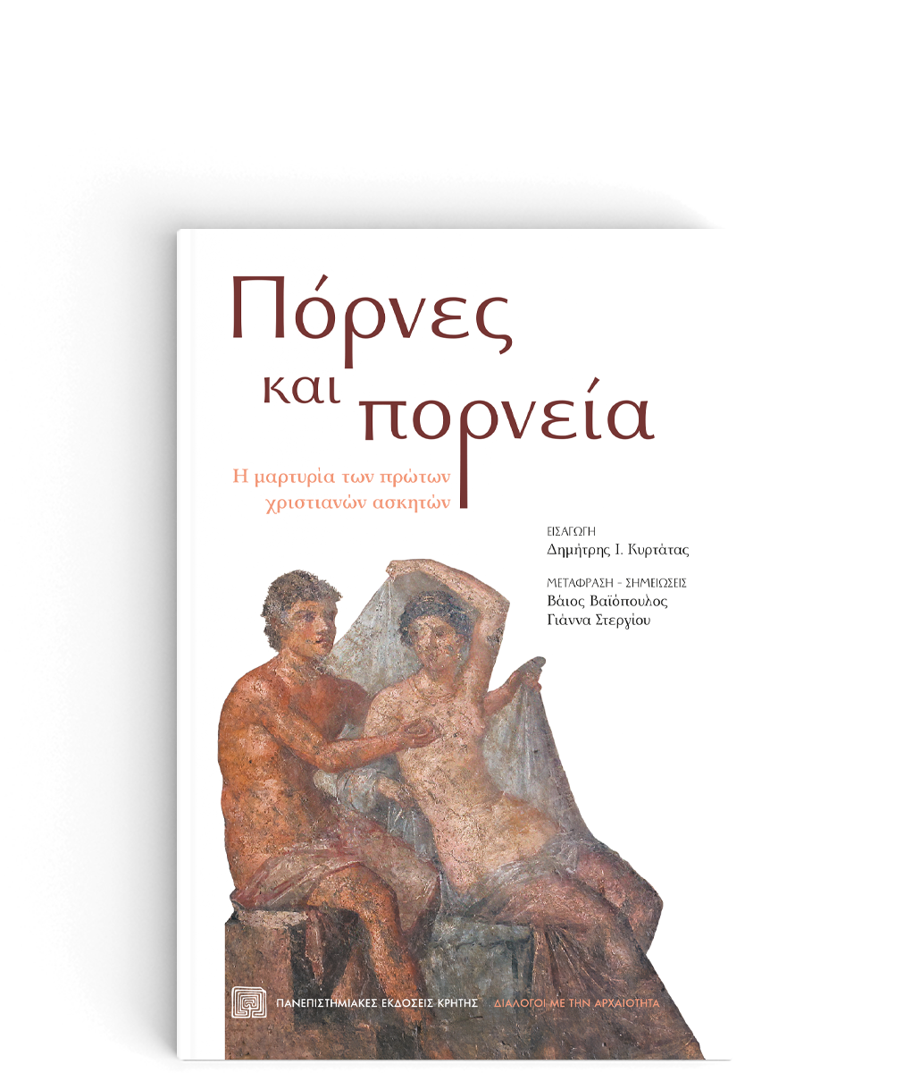 ΠΟΡΝΕΣ ΚΑΙ ΠΟΡΝΕΙΑ Η μαρτυρία των πρώτων χριστιανών ασκητών