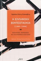 Η ΕΛΛΗΝΙΚΗ ΒΙΝΤΕΟΤΑΙΝΙΑ (1985-1990) ΕΙΔΟΛΟΓΙΚΕΣ, ΚΟΙΝΩΝΙΚΕΣ ΚΑΙ ΠΟΛΙΤΙΣΜΙΚΕΣ ΔΙΑΣΤΑΣΕΙΣ