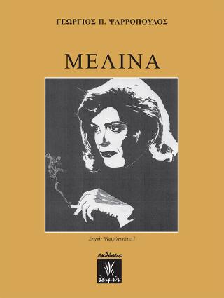 ΜΕΛΙΝΑ