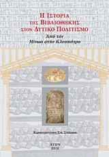 Η ΙΣΤΟΡΙΑ ΤΗΣ ΒΙΒΛΙΟΘΗΚΗΣ ΣΤΟΝ ΔΥΤΙΚΟ ΠΟΛΙΤΙΣΜΟ (ΠΡΩΤΟΣ ΤΟΜΟΣ-ΧΑΡΤΟΔΕΤΟ) ΑΠΟ ΤΟΝ ΜΙΝΩΑ ΣΤΗΝ ΚΛΕΟΠΑΤΡ