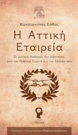 Η ΑΤΤΙΚΗ ΕΤΑΙΡΕΙΑ ΟΙ ΜΥΣΤΙΚΕΣ ΔΙΑΔΡΟΜΕΣ ΤΟΥ ΕΛΛΗΝΙΣΜΟΥ, ΑΠΟ ΤΟΝ ΠΛΗΘΩΝΑ ΓΕΜΙΣΤΟ ΕΩΣ ΤΗΝ ΕΠΑΝΑΣΤΑΣΗ
