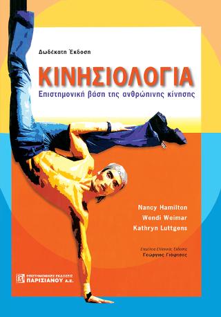 ΚΙΝΗΣΙΟΛΟΓΙΑ