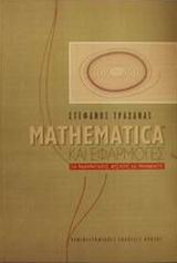 MATHEMATICA ΚΑΙ ΕΦΑΡΜΟΓΕΣ ΓΙΑ ΜΑΘΗΜΑΤΙΚΟΥΣ, ΦΥΣΙΚΟΥΣ ΚΑΙ ΜΗΧΑΝΙΚΟΥΣ ΠΑΝΕΠΙΣΤΗΜΙΑΚΗ ΒΙΒΛΙΟΘΗΚΗ ΘΕΤΙΚΩ