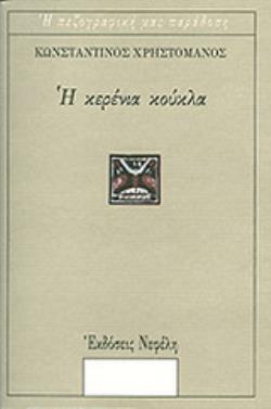 Η ΚΕΡΕΝΙΑ ΚΟΥΚΛΑ