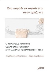 ΕΝΑ ΚΑΡΑΒΙ ΑΧΝΟΦΑΙΝΕΤΑΙ ΣΤΟΝ ΟΡΙΖΟΝΤΑ- Ο ΦΙΝΛΑΝΔΟΣ ΠΕΡΙΗΓΗΤΗΣ ΟΣΚΑΡ ΕΜΙΛ ΤΟΥΝΤΕΕΡ ΣΤΗΝ ΕΛΛΑΔΑ ΚΑΙ ΤΟ