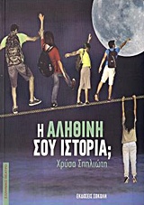 Η ΑΛΗΘΙΝΗ ΣΟΥ ΙΣΤΟΡΙΑ;