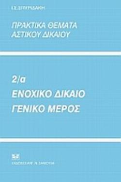 ΠΡΑΚΤΙΚΑ ΘΕΜΑΤΑ ΑΣΤΙΚΟΥ ΔΙΚΑΙΟΥ 2Α: ΕΝΟΧΙΚΟ ΔΙΚΑΙΟ, ΓΕΝΙΚΟ ΜΕΡΟΣ