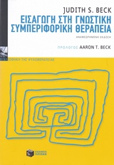 ΨΥΧΙΑΤΡΙΚΗ ΕΙΣΑΓΩΓΗ ΣΤΗ ΓΝΩΣΤΙΚΗ ΣΥΜΠΕΡΙΦΟΡΙΚΗ ΘΕΡΑΠΕΙΑ