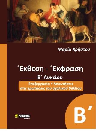 ΕΚΘΕΣΗ - ΕΚΦΡΑΣΗ Β' ΛΥΚΕΙΟΥ
