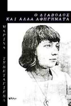 Ο ΔΙΑΒΟΛΟΣ ΚΑΙ ΑΛΛΑ ΑΦΗΓΗΜΑΤΑ