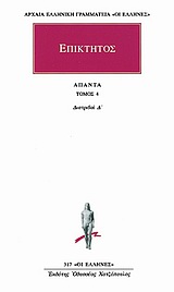 ΕΠΙΚΤΗΤΟΣ ΑΠΑΝΤΑ 4 ΔΙΑΤΡΙΒΑΙ Δ' ΑΡΧΑΙΑ ΕΛΛΗΝΙΚΗ ΓΡΑΜΜΑΤΕΙΑ: ΟΙ ΕΛΛΗΝΕΣ