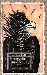 AEGYPIUS MONACHUS ΑΦΗΓΗΜΑ