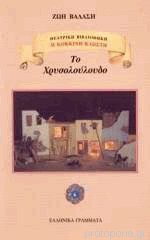 ΤΟ ΧΡΥΣΟΛΟΥΛΟΥΔΟ ΘΕΑΤΡΙΚΟ ΕΡΓΟ Η ΚΟΚΚΙΝΗ ΚΛΩΣΤΗ